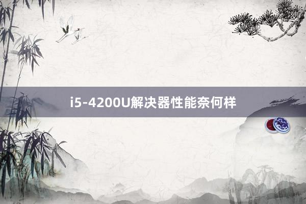 i5-4200U解决器性能奈何样