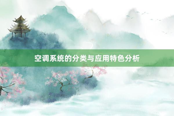 空调系统的分类与应用特色分析