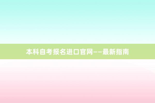 本科自考报名进口官网——最新指南