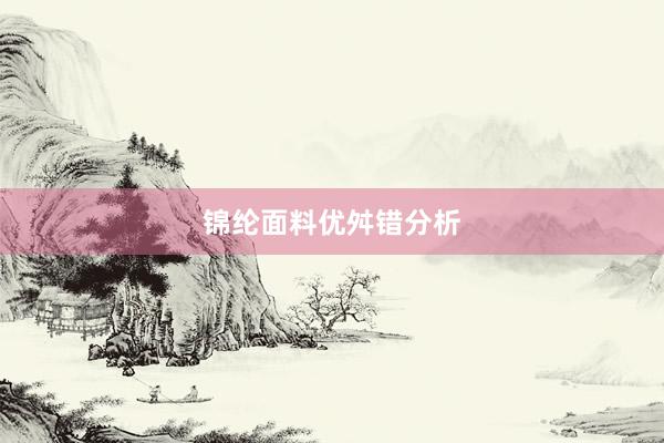 锦纶面料优舛错分析