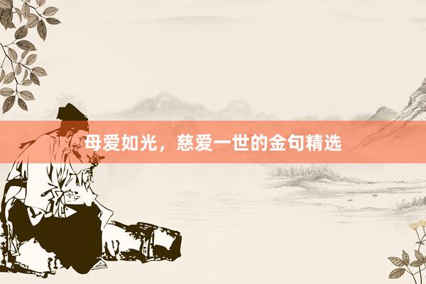 母爱如光，慈爱一世的金句精选